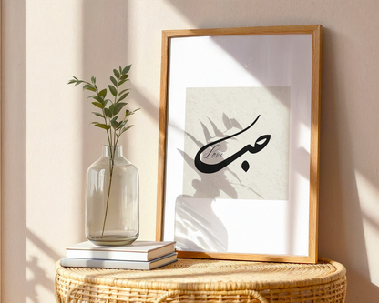 Hub, Love Islamic Wall Art, Arabic Islamic Calligraphy wall art poster