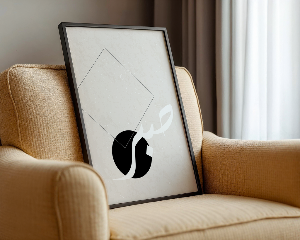 Black & Grey Vintage Sabr Calligraphy Modern Abstract Islamic Wall Art Print