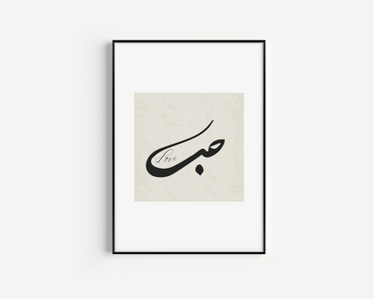 Hub, Love Islamic Wall Art, Arabic Islamic Calligraphy wall art poster