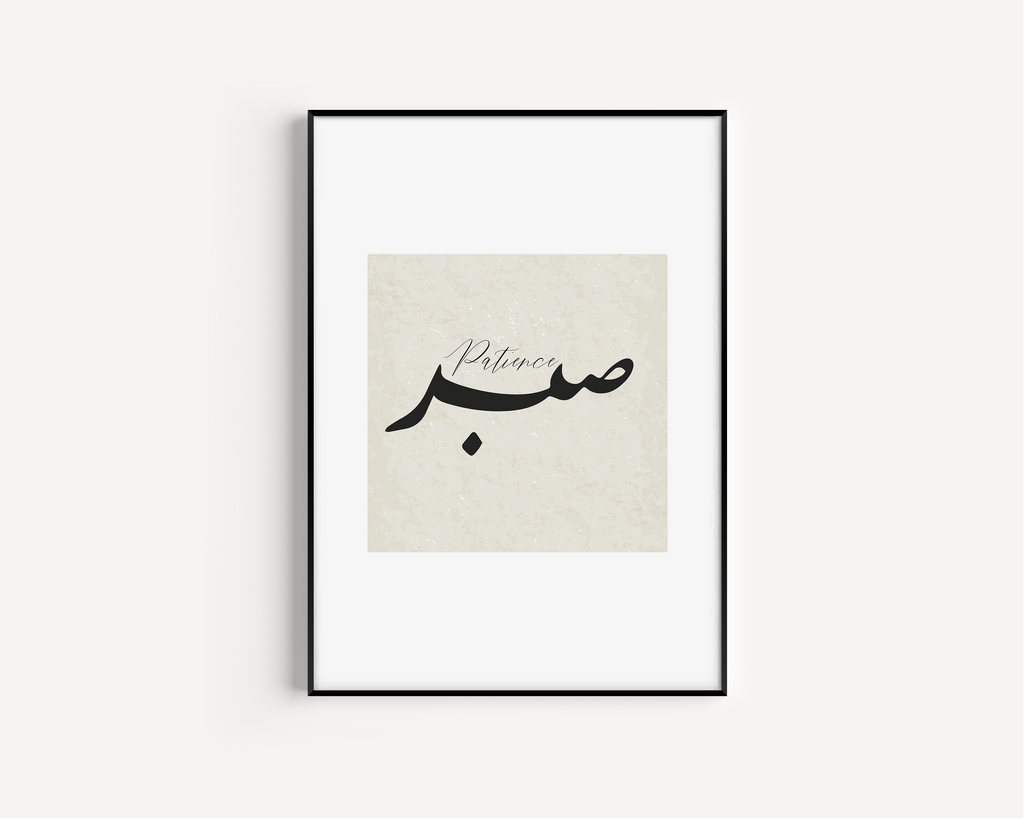Sabr, Patience Islamic Wall Art, Arabic Islamic Calligraphy wall art poster