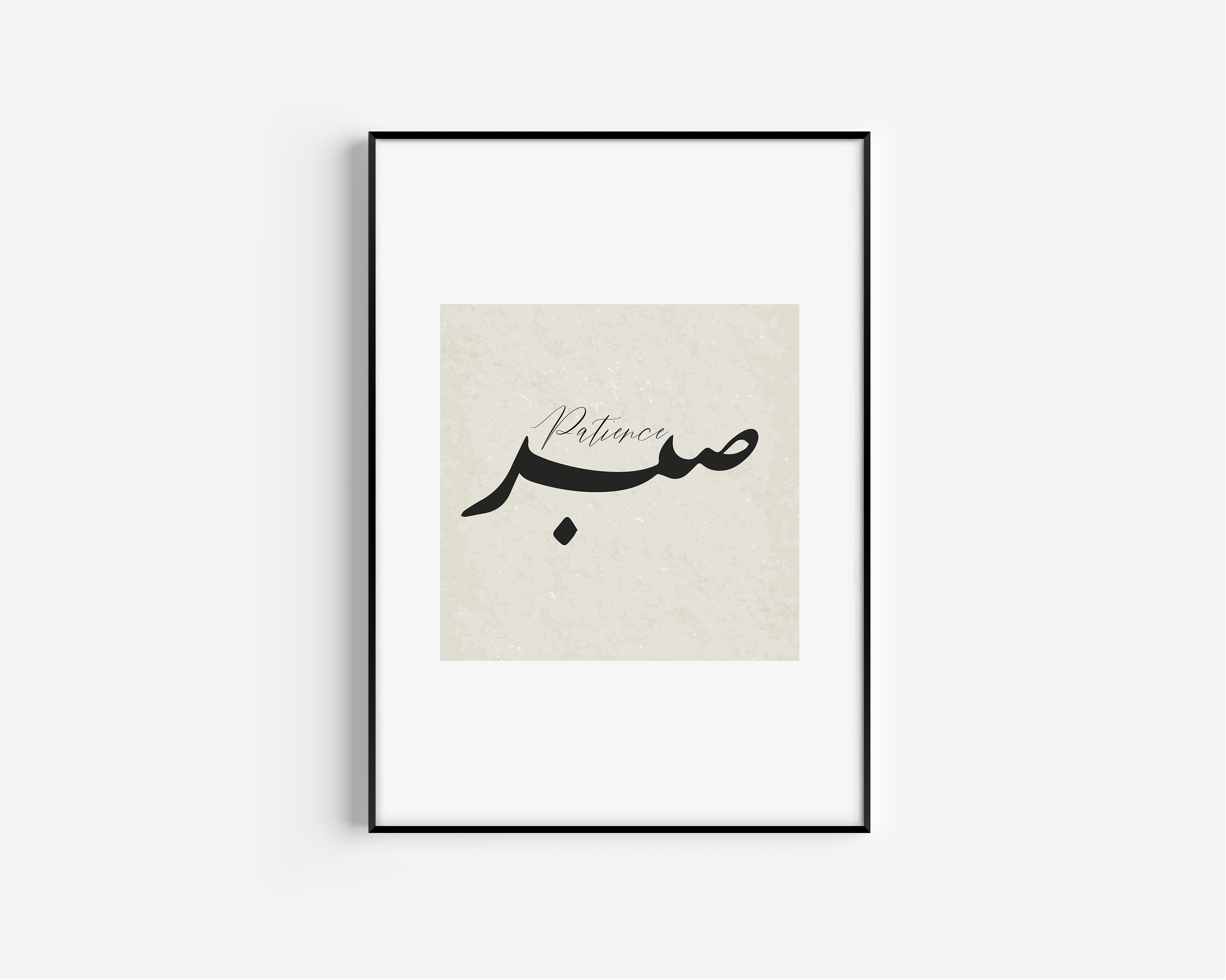 Sabr, Patience Islamic Wall Art, Arabic Islamic Calligraphy wall art poster