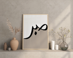 Sabr two tone beige print - Islamic quote wall art poster
