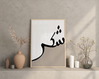 Shukr two tone beige print - Islamic quote wall art poster